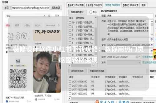 装修设计软件小红书下载攻略：教你用热门灵感图轻松变现