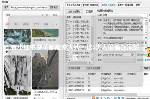 看小红书做菜都能赚大钱？这3类人偷偷在家数钱