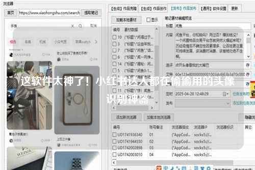 这软件太神了！小红书达人都在偷偷用的头像识别神器