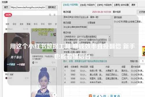 用这个小红书数据工具 赚钱效率直接翻倍 新手也能看懂后台
