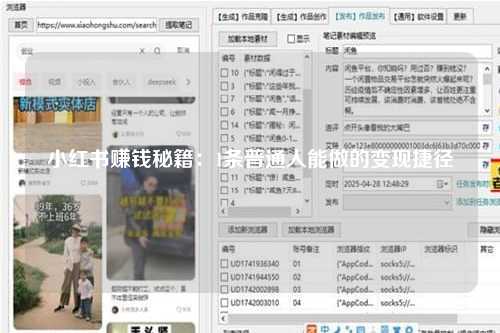 小红书赚钱秘籍：1条普通人能做的变现捷径