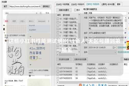 这些小红书性能测试绝招 让新人7天起号赚到第一桶金