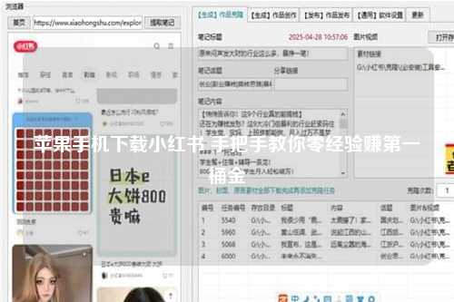 苹果手机下载小红书 手把手教你零经验赚第一桶金