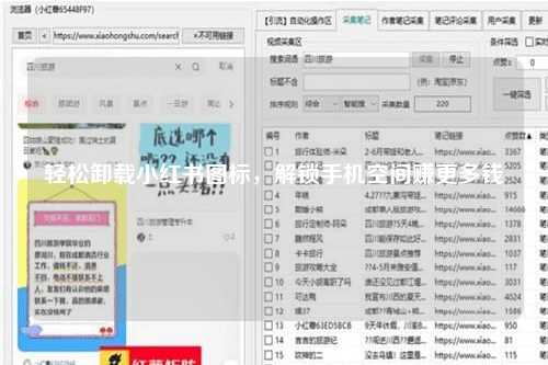 轻松卸载小红书图标，解锁手机空间赚更多钱