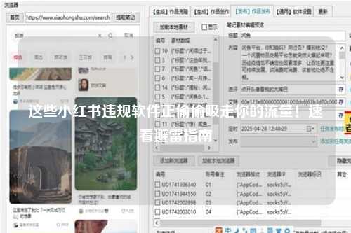 这些小红书违规软件正偷偷吸走你的流量！速看避雷指南