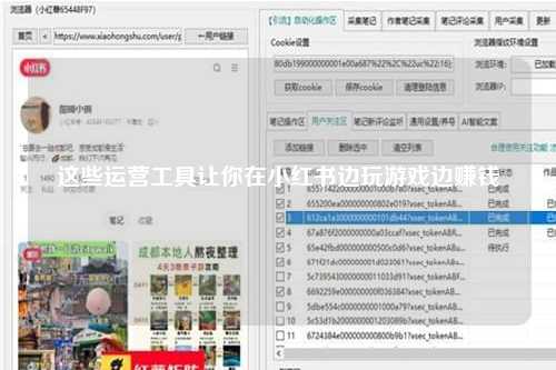 这些运营工具让你在小红书边玩游戏边赚钱