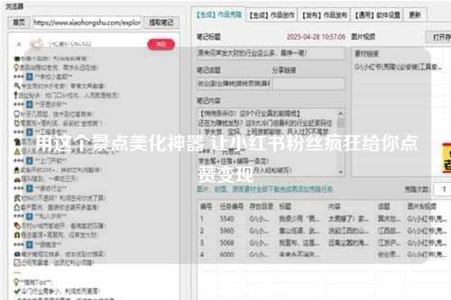 用这个景点美化神器 让小红书粉丝疯狂给你点赞变现