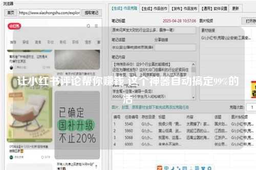 让小红书评论帮你赚钱 这个神器自动搞定99%的活