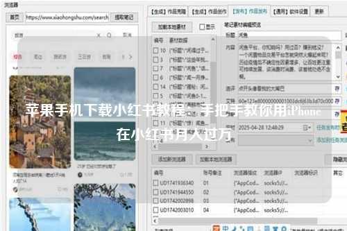 苹果手机下载小红书教程：手把手教你用iPhone在小红书月入过万