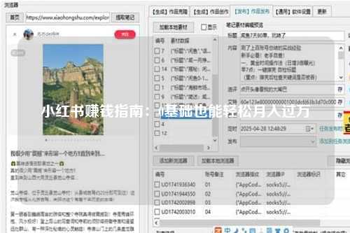 小红书赚钱指南：0基础也能轻松月入过万