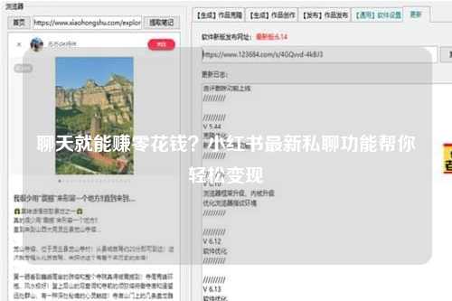 聊天就能赚零花钱？小红书最新私聊功能帮你轻松变现