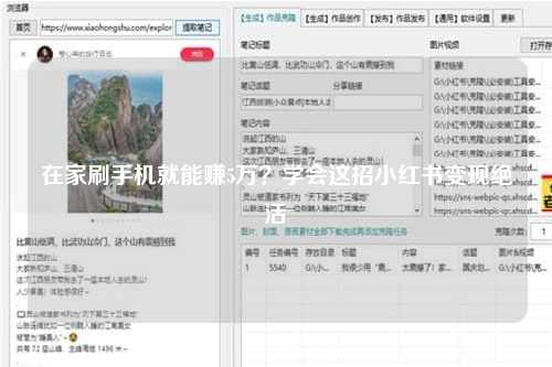 在家刷手机就能赚5万？学会这招小红书变现绝活
