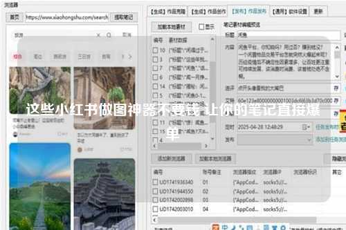 这些小红书做图神器不要钱 让你的笔记直接爆单