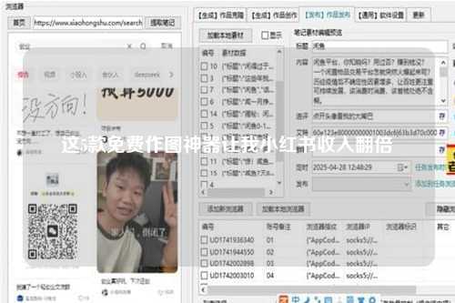 这5款免费作图神器让我小红书收入翻倍