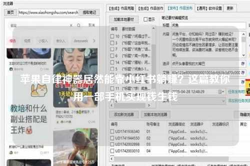 苹果自律神器居然能靠小红书躺赚？这篇教你用一部手机实现钱生钱