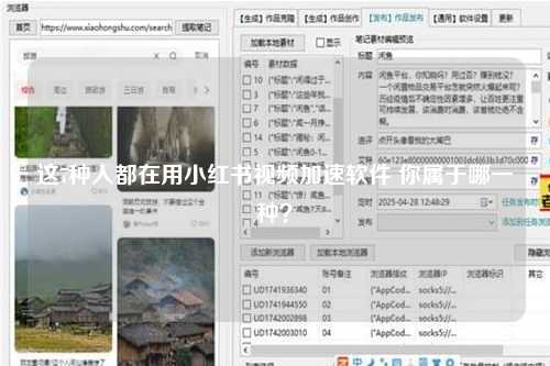 这7种人都在用小红书视频加速软件 你属于哪一种？