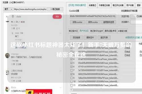 这款小红书标题神器太炸了！新手7天破万赞的秘密全在这