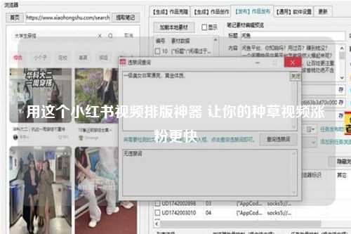 用这个小红书视频排版神器 让你的种草视频涨粉更快