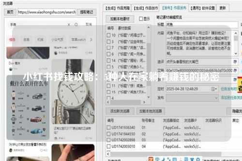 小红书找钱攻略：5种人在家躺着赚钱的秘密