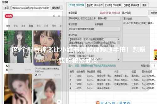 这5个配音神器让小红书爆款视频随手拍！想赚钱的秘密武器