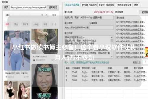 小红书做读书博主必备！这个看小说软件让我月入5万不费劲