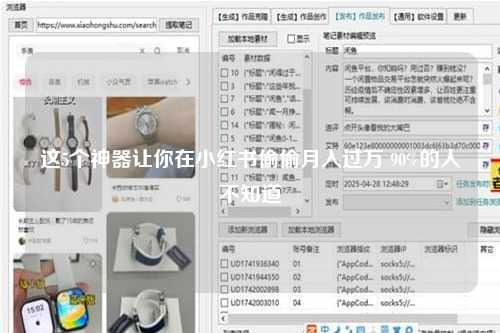这5个神器让你在小红书偷偷月入过万 90%的人不知道