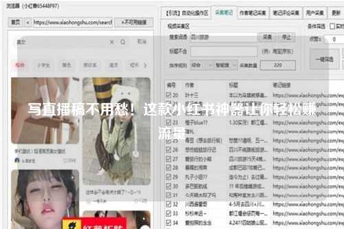 写直播稿不用愁！这款小红书神器让你轻松赚流量