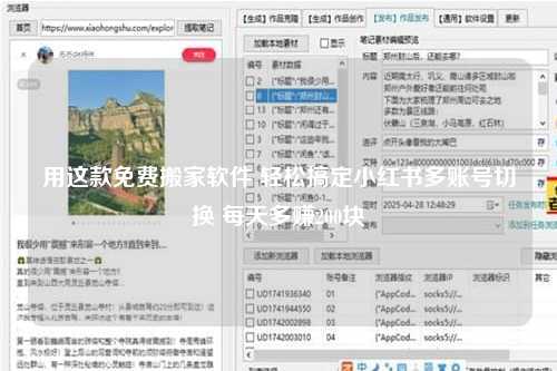 用这款免费搬家软件 轻松搞定小红书多账号切换 每天多赚200块
