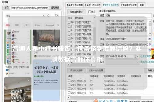 普通人靠小红书赚钱，这条路到底靠谱吗？实测数据告诉你真相