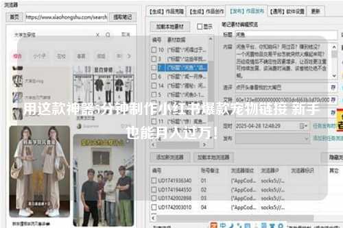 用这款神器5分钟制作小红书爆款宠物链接 新手也能月入过万！