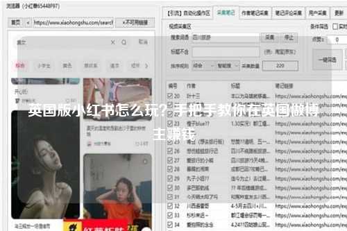英国版小红书怎么玩？手把手教你在英国做博主赚钱