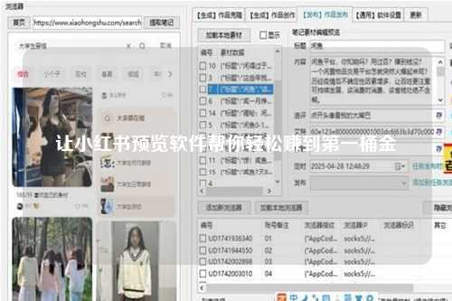 让小红书预览软件帮你轻松赚到第一桶金