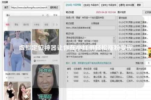 虚拟定位神器让你在小红书轻松涨粉变现