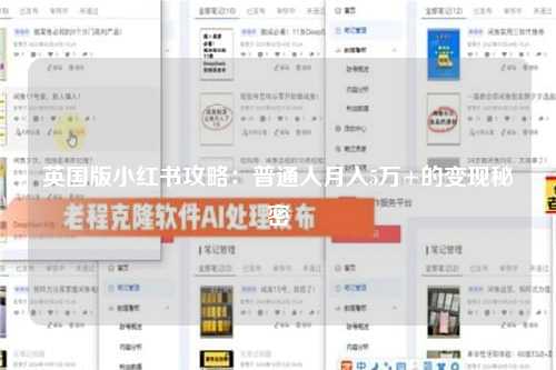 英国版小红书攻略：普通人月入5万+的变现秘密