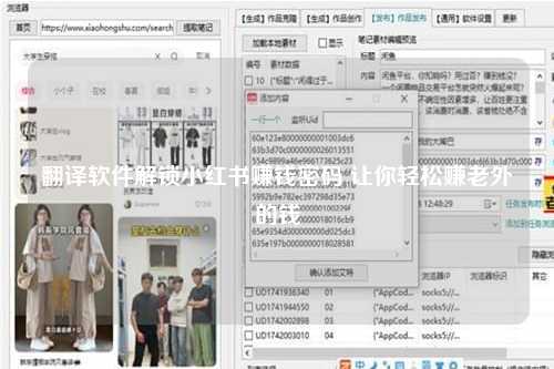 翻译软件解锁小红书赚钱密码 让你轻松赚老外的钱