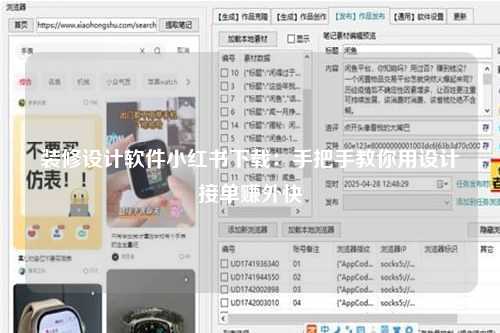 装修设计软件小红书下载：手把手教你用设计接单赚外快