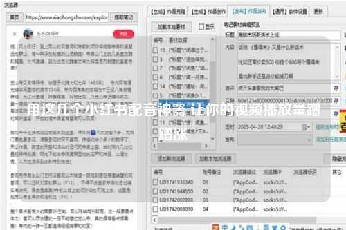 用这几个小红书配音神器 让你的视频播放量蹭蹭涨