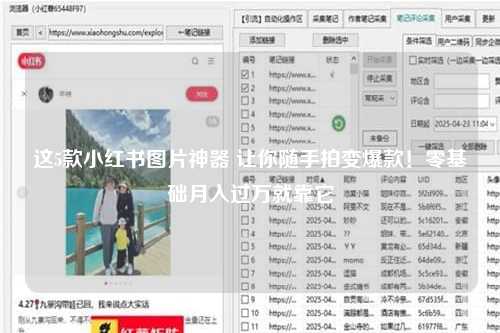 这5款小红书图片神器 让你随手拍变爆款！零基础月入过万就靠它