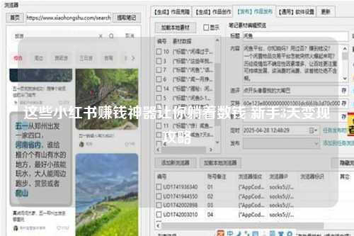 这些小红书赚钱神器让你躺着数钱 新手3天变现攻略