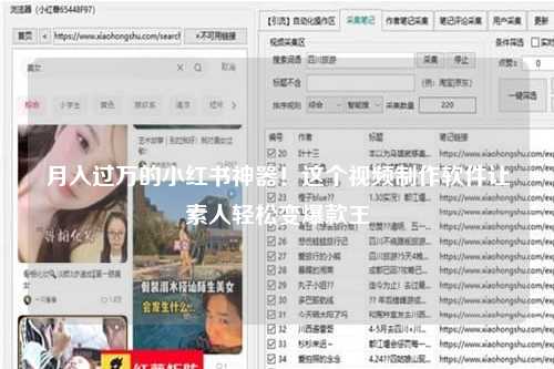 月入过万的小红书神器！这个视频制作软件让素人轻松变爆款王