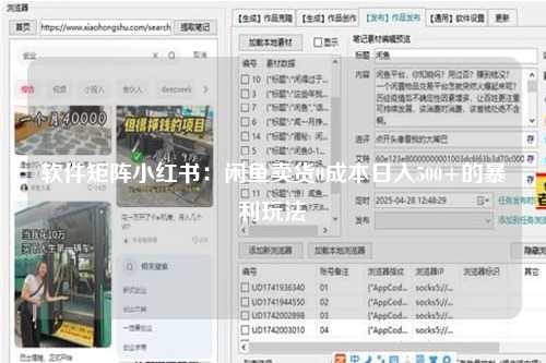 软件矩阵小红书：闲鱼卖货0成本日入500+的暴利玩法