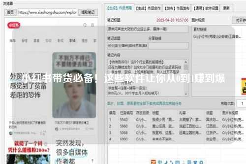 小红书带货必备！这些软件让你从0到1赚到爆