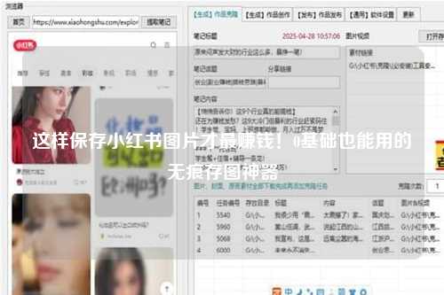 这样保存小红书图片才最赚钱！0基础也能用的无痕存图神器