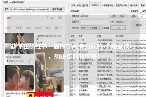 教你在小红书一键保存高清图片的5个隐藏技巧，想赚钱的看过来！