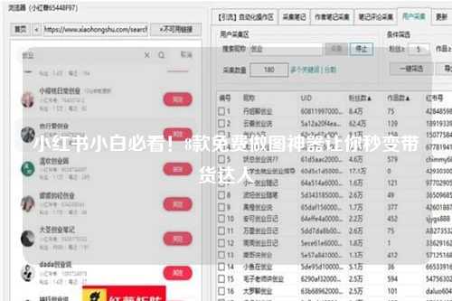 小红书小白必看！8款免费做图神器让你秒变带货达人