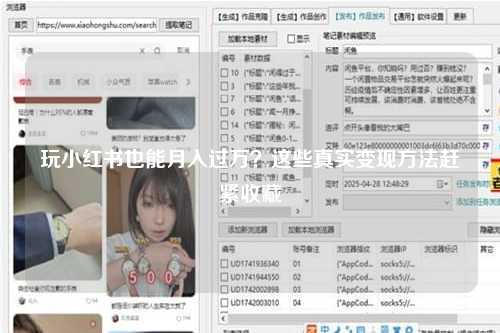 玩小红书也能月入过万？这些真实变现方法赶紧收藏
