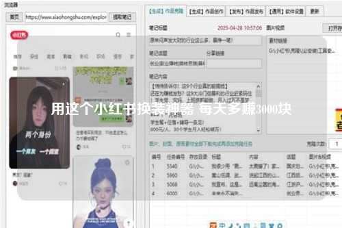 用这个小红书换装神器 每天多赚3000块