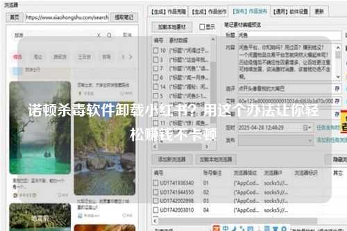 诺顿杀毒软件卸载小红书？用这个办法让你轻松赚钱不卡顿