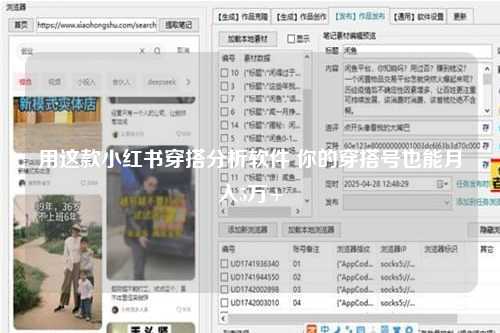 用这款小红书穿搭分析软件 你的穿搭号也能月入5万+