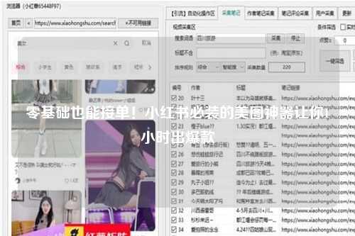 零基础也能接单！小红书必装的美图神器让你1小时出爆款